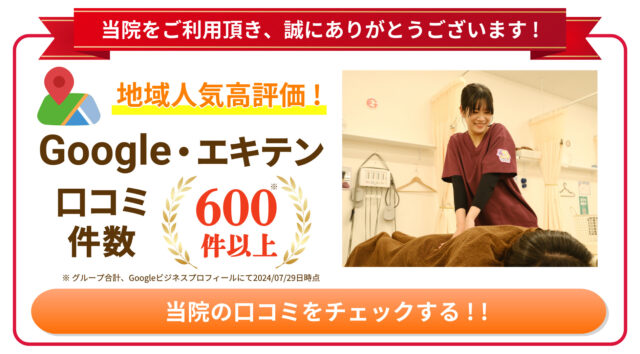 地域人気高評価！Google・エキテン口コミ件数600件以上