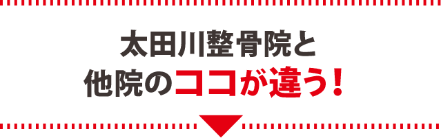 太田川整骨院と他院のココが違う