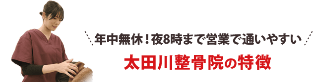 年中無休！夜8時まで営業で通いやすい！院特徴５つ