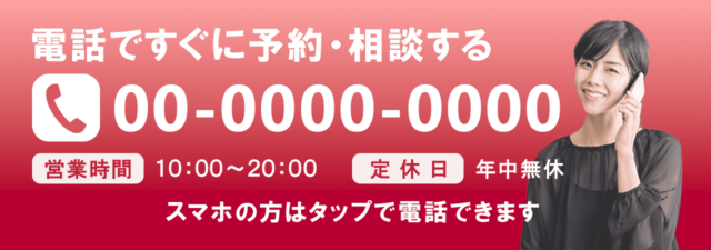 電話で予約する