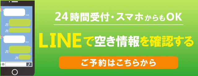 LINEで空き情報を確認する