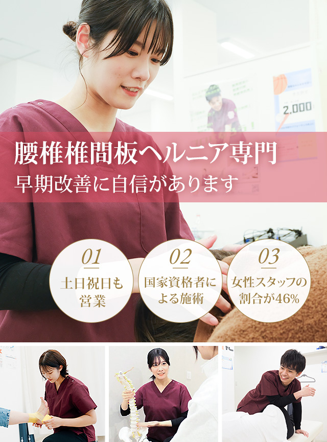 腰椎椎間板ヘルニア専門の施術 早期改善に自信があります