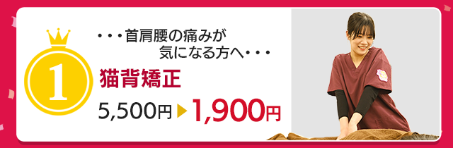 猫背矯正▶︎初回1,900円